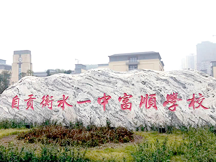 四川省自貢衡水一中富順學(xué)校飲水機案例